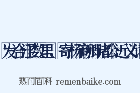 发合江数里，寄杨商卿诸公近义词是什么意思的图片